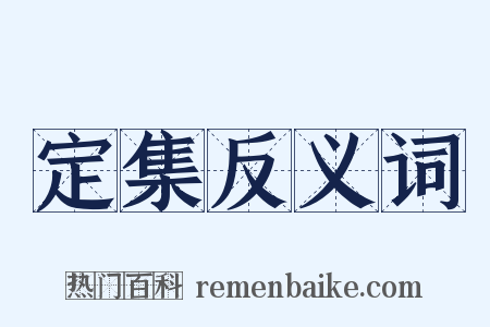 定集反义词是什么意思的图片